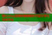 糖心vlog官网快猴网精彩内容分享与互动平台