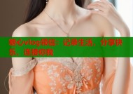 糖心vlog领信：记录生活，分享快乐，连接你我