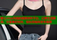 糖心vlog风格的视频创作平台，记录生活瞬间，分享美好时光，轻松剪辑和发布视频