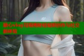 糖心vlog司雨揭秘短视频创作与社交新体验