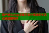 国产糖心vlog灵犀日常分享精彩生活点滴温暖陪伴