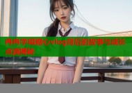 冉冉学姐糖心vlog背后的故事与成长点滴揭秘