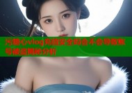 污糖心vlog充值安全吗会不会导致账号被盗揭秘分析