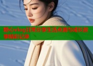 糖心vlog日常分享生活点滴与成长故事精彩记录