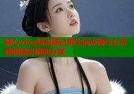 糖心vlog特别篇记录生活点滴与心灵感悟精彩瞬间分享