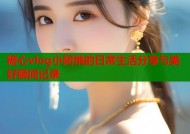 糖心vlog小阿悄的日常生活分享与美好瞬间记录