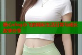 糖心vlog小飞的精彩生活日常与成长故事分享