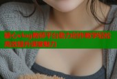 糖心vlog教师平台助力创作教学轻松高效提升课堂魅力