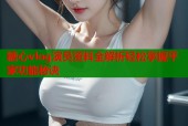 糖心vlog演员资料全解析轻松掌握平家功能秘诀
