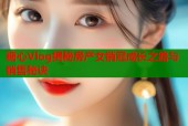 糖心Vlog揭秘房产女销冠成长之路与销售秘诀