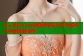 成人糖心vlog破解版精彩内容全解析与观看指南推荐