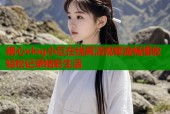 糖心vlog小巨在线高清视频流畅播放轻松记录精彩生活