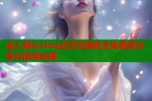 成人糖心vlog会员兑换码全集最新分享与使用攻略