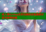 成人糖心vlog会员兑换码全集最新分享与使用攻略