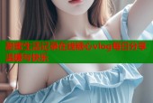 甜蜜生活记录在线糖心vlog每日分享温暖与快乐