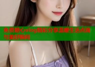 免费糖心vlog精彩分享温暖生活点滴与美好瞬间