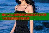 糖心vlog凌莉带你体验真实生活分享与创意视频制作新风潮