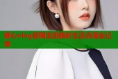 糖心vlog官网圭田精彩生活点滴全记录