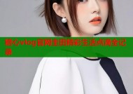 糖心vlog官网圭田精彩生活点滴全记录