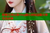 甜蜜日常记录vlog糖心时刻温馨分享生活点滴