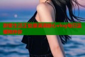 甜蜜生活正能量满满糖心vlog每日温暖陪伴你