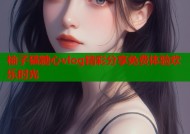 柚子猫糖心vlog精彩分享免费体验欢乐时光