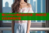 糖心vlog小桃挑战惩罚第二弹精彩回归互动体验升级