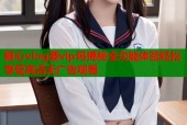 糖心vlog要vip吗揭秘全功能体验轻松享受高清无广告观看