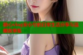 糖心vlog安小兮的日常生活分享与温暖故事集