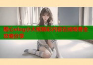 糖心vlog小大桃精彩内容在线观看全攻略分享