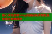 糖心黄色软件vlog兑换码免费领取及使用全攻略揭秘