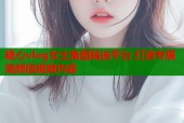糖心vlog女主角图精选平台 打造专属高颜值视频内容