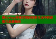 糖心vlog特莱莎带你探索生活中的甜蜜与温暖瞬间