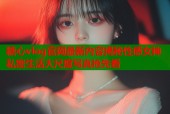 糖心vlog官网最新内容揭秘性感女神私密生活大尺度写真抢先看