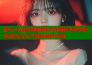 糖心vlog官网最新内容揭秘性感女神私密生活大尺度写真抢先看