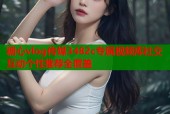 糖心vlog传媒3482c专属视频库社交互动个性推荐全覆盖