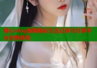 糖心vlog版网精彩生活记录与分享平台全新体验