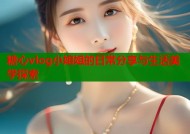 糖心vlog小姐姐的日常分享与生活美学探索