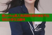 糖心vlog路人挑战精彩瞬间捕捉平台轻松分享生活趣味