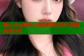 糖心vlog粉色小情的甜蜜日常与温馨故事分享