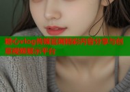 糖心vlog传媒官网精彩内容分享与创意视频展示平台