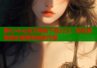 糖心vlog官方网站下载入口：轻松获取精彩视频和独家内容