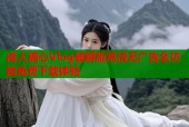 成人糖心Vlog破解版高清无广告全功能免费下载体验