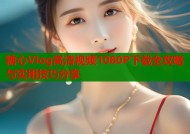 糖心Vlog高清视频1080P下载全攻略与实用技巧分享