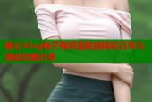 糖心Vlog柚子猫碧蓝航线精彩日常与游戏攻略分享