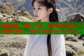 甜蜜视界，糖心vlog：分享生活点滴，记录精彩瞬间，与你一起心动 every day