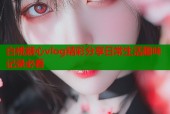 白桃糖心vlog精彩分享日常生活趣味记录必看