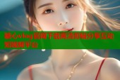 糖心vlog官网下载高清剪辑分享互动短视频平台