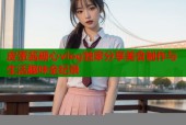 皮蛋酱糖心vlog独家分享美食制作与生活趣味全纪录
