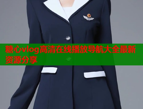 糖心vlog高清在线播放导航大全最新资源分享  第2张